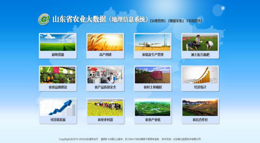 山东省农业大数据-地理信息系统