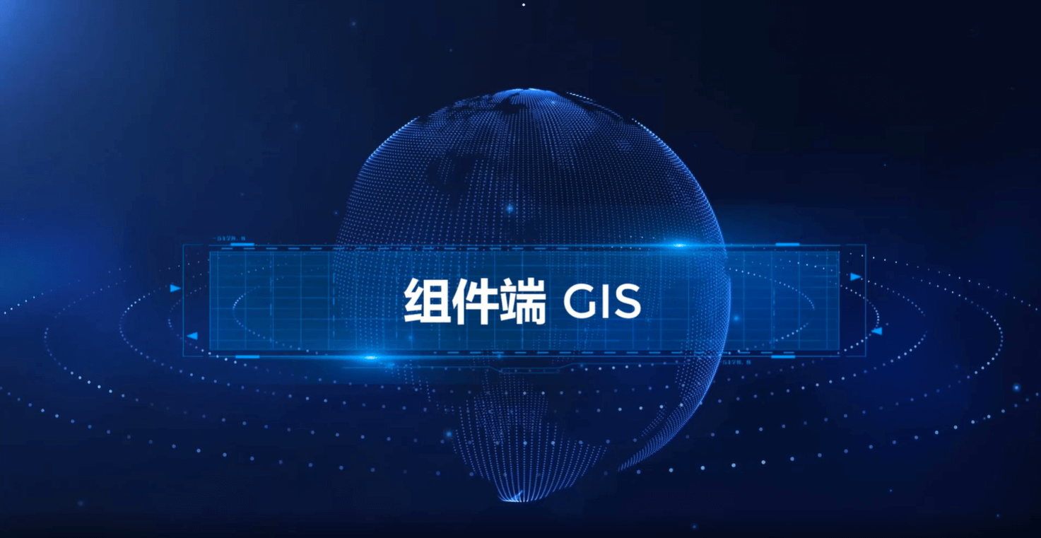 组件端 GIS