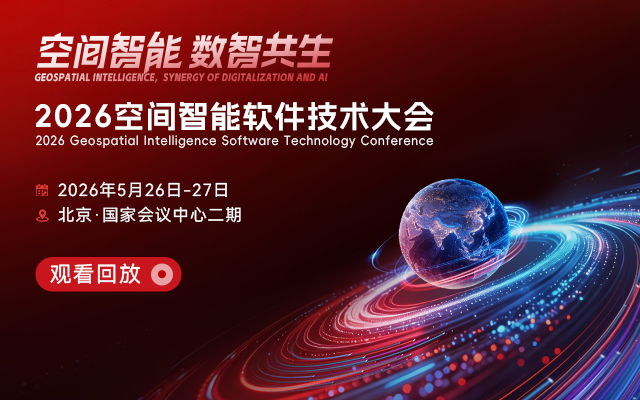 2026 空间智能软件技术大会