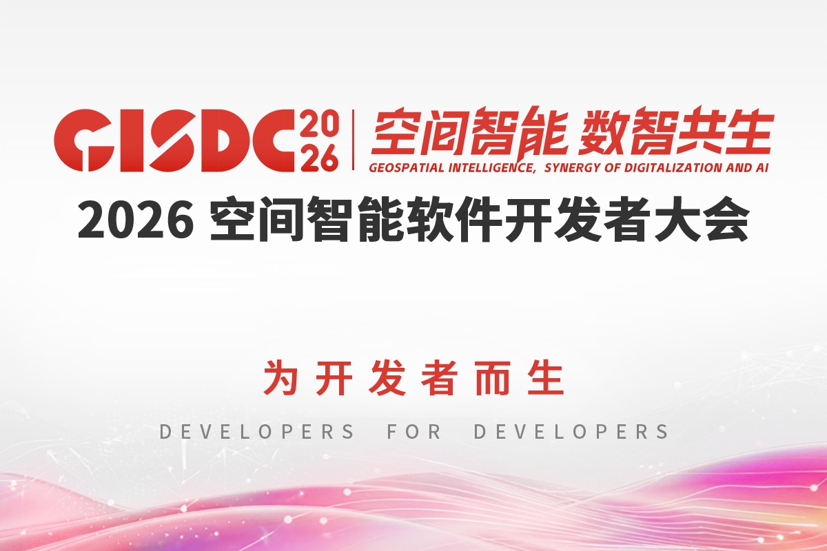 2026 空间智能软件开发者大会